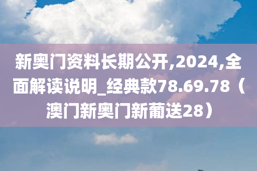 新奥门资料长期公开,2024,全面解读说明_经典款78.69.78（澳门新奥门新葡送28）