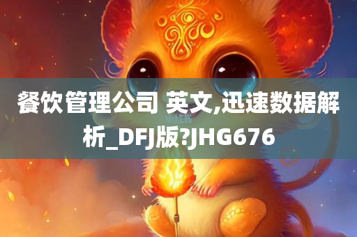 餐饮管理公司 英文,迅速数据解析_DFJ版?JHG676