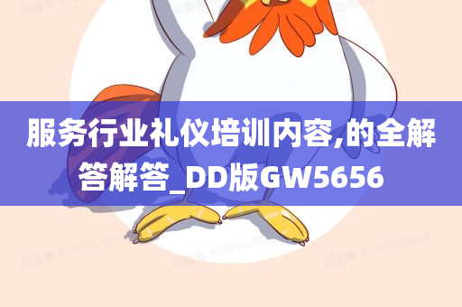 服务行业礼仪培训内容,的全解答解答_DD版GW5656