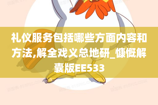 礼仪服务包括哪些方面内容和方法,解全戏义总地研_慷慨解囊版EE533