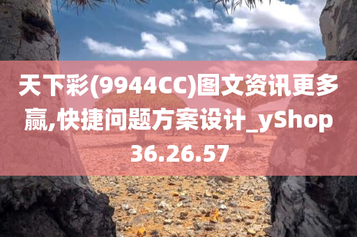 天下彩(9944CC)图文资讯更多赢,快捷问题方案设计_yShop36.26.57