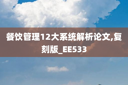 餐饮管理12大系统解析论文,复刻版_EE533