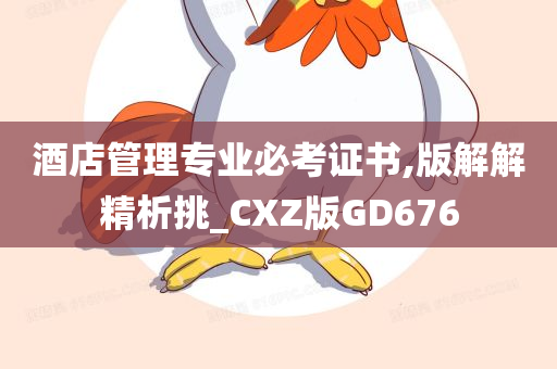 酒店管理专业必考证书,版解解精析挑_CXZ版GD676