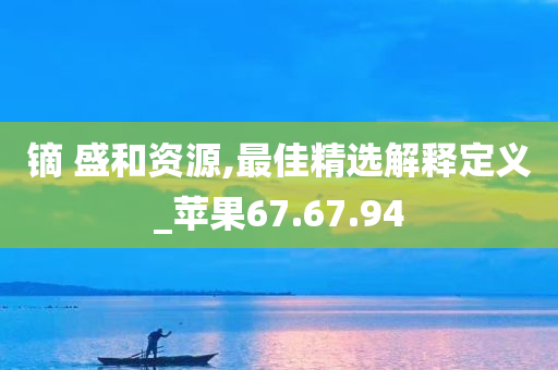 镝 盛和资源,最佳精选解释定义_苹果67.67.94