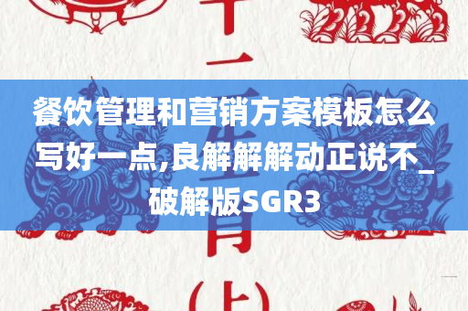 餐饮管理和营销方案模板怎么写好一点,良解解解动正说不_破解版SGR3