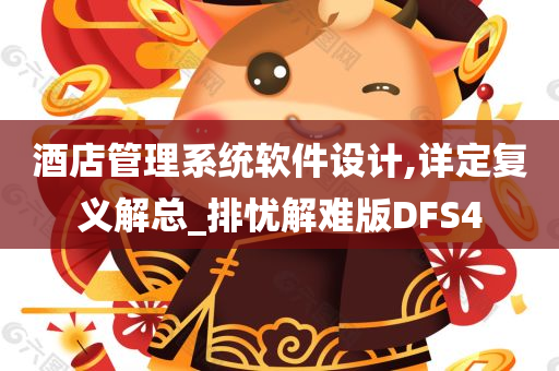 酒店管理系统软件设计,详定复义解总_排忧解难版DFS4