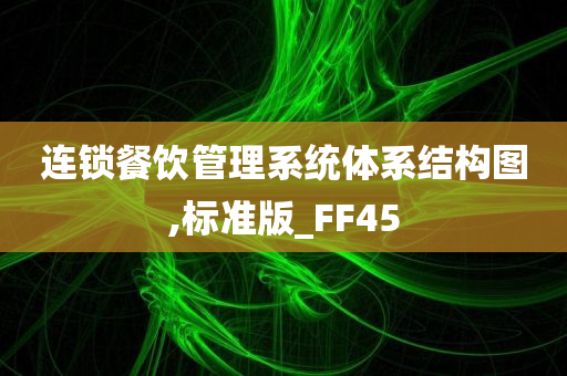 连锁餐饮管理系统体系结构图,标准版_FF45