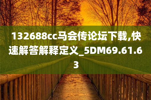 132688cc马会传论坛下载,快速解答解释定义_5DM69.61.63