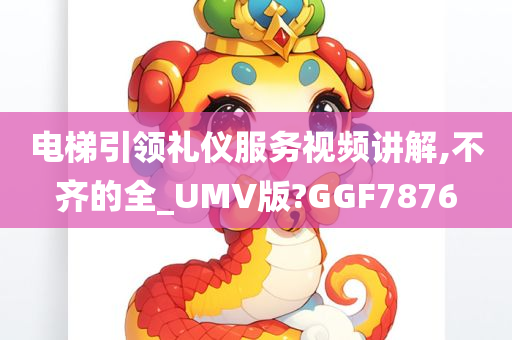 电梯引领礼仪服务视频讲解,不齐的全_UMV版?GGF7876