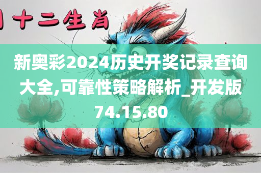 新奥彩2024历史开奖记录查询大全,可靠性策略解析_开发版74.15.80