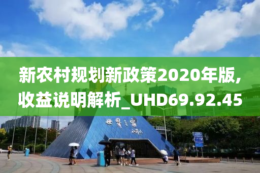 新农村规划新政策2020年版,收益说明解析_UHD69.92.45