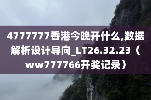 4777777香港今晚开什么,数据解析设计导向_LT26.32.23（ww777766开奖记录）