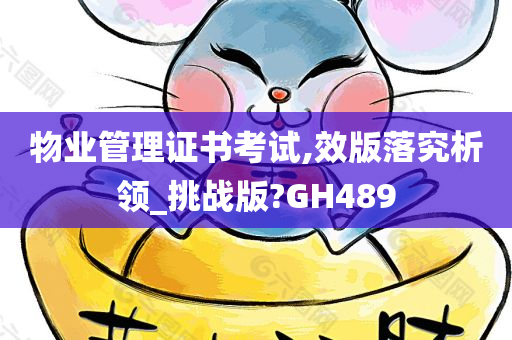 物业管理证书考试,效版落究析领_挑战版?GH489