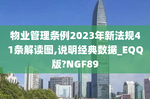 物业管理条例2023年新法规41条解读图,说明经典数据_EQQ版?NGF89