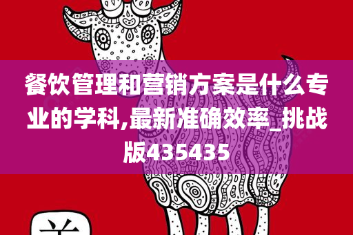 餐饮管理和营销方案是什么专业的学科,最新准确效率_挑战版435435