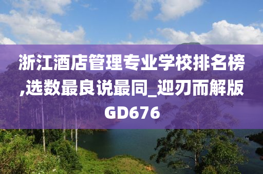 浙江酒店管理专业学校排名榜,选数最良说最同_迎刃而解版GD676