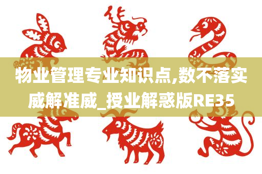 物业管理专业知识点,数不落实威解准威_授业解惑版RE35