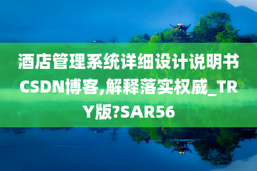 酒店管理系统详细设计说明书CSDN博客,解释落实权威_TRY版?SAR56