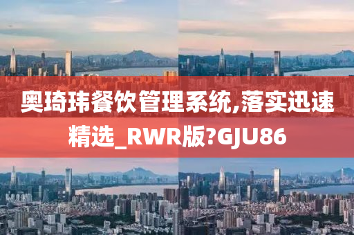 奥琦玮餐饮管理系统,落实迅速精选_RWR版?GJU86