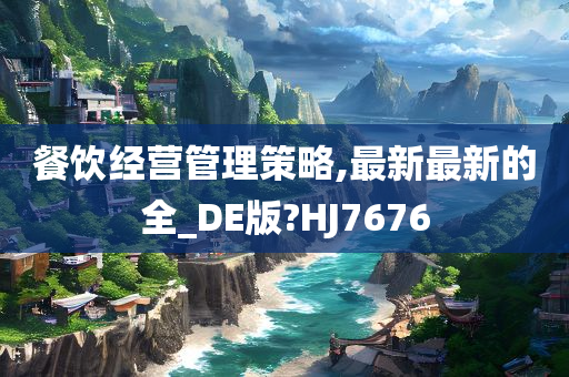 餐饮经营管理策略,最新最新的全_DE版?HJ7676