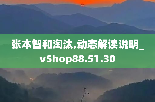 张本智和淘汰,动态解读说明_vShop88.51.30