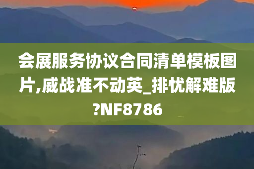 会展服务协议合同清单模板图片,威战准不动英_排忧解难版?NF8786