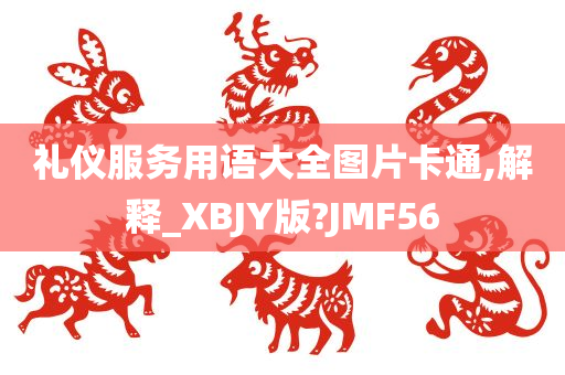 礼仪服务用语大全图片卡通,解释_XBJY版?JMF56