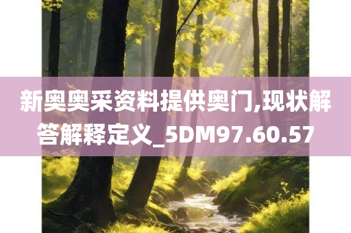 新奥奥采资料提供奥门,现状解答解释定义_5DM97.60.57