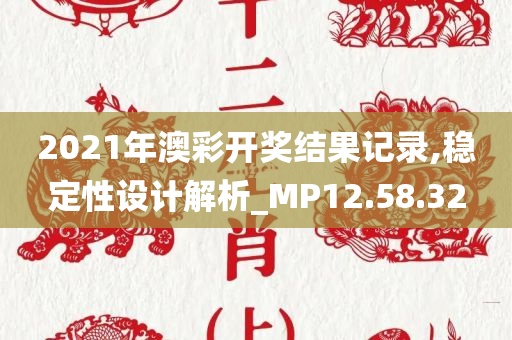 2021年澳彩开奖结果记录,稳定性设计解析_MP12.58.32