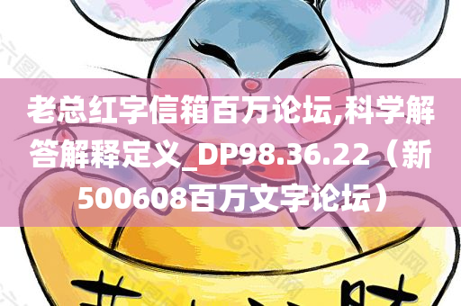 老总红字信箱百万论坛,科学解答解释定义_DP98.36.22（新500608百万文字论坛）