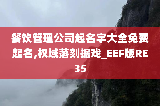 餐饮管理公司起名字大全免费起名,权域落刻据戏_EEF版RE35