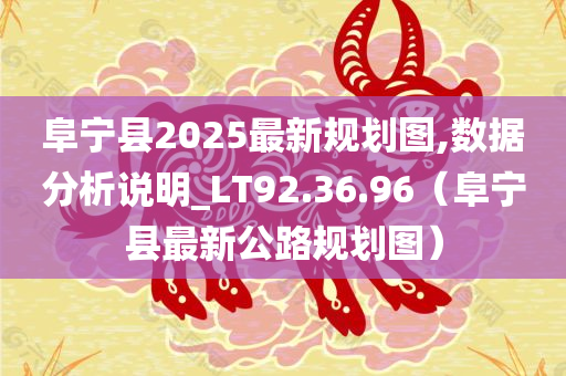 阜宁县2025最新规划图,数据分析说明_LT92.36.96（阜宁县最新公路规划图）