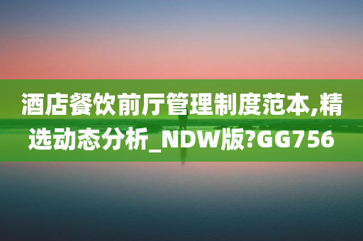 酒店餐饮前厅管理制度范本,精选动态分析_NDW版?GG756