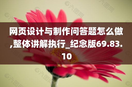 网页设计与制作问答题怎么做,整体讲解执行_纪念版69.83.10