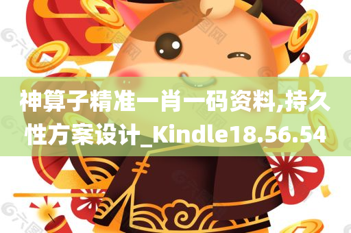 神算子精准一肖一码资料,持久性方案设计_Kindle18.56.54