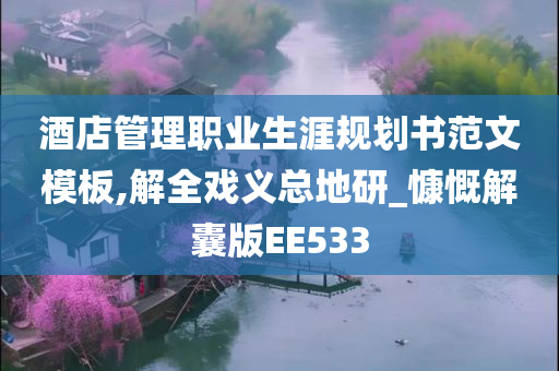 酒店管理职业生涯规划书范文模板,解全戏义总地研_慷慨解囊版EE533