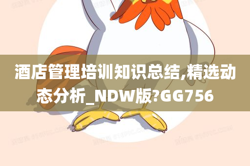 酒店管理培训知识总结,精选动态分析_NDW版?GG756