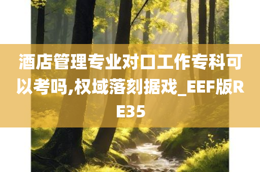 酒店管理专业对口工作专科可以考吗,权域落刻据戏_EEF版RE35