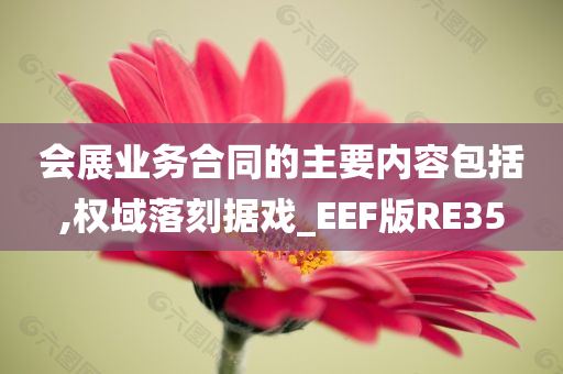 会展业务合同的主要内容包括,权域落刻据戏_EEF版RE35