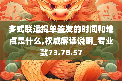 多式联运提单签发的时间和地点是什么,权威解读说明_专业款73.78.57