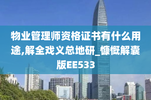 物业管理师资格证书有什么用途,解全戏义总地研_慷慨解囊版EE533