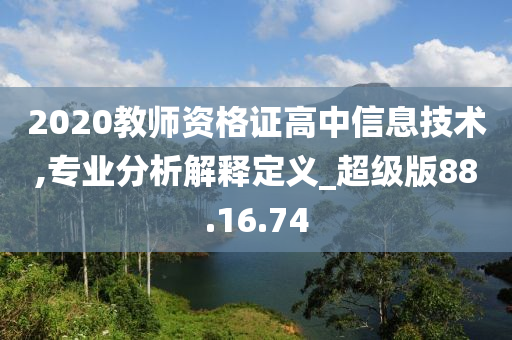 2020教师资格证高中信息技术,专业分析解释定义_超级版88.16.74