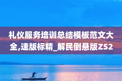 礼仪服务培训总结模板范文大全,速版标精_解民倒悬版ZS2