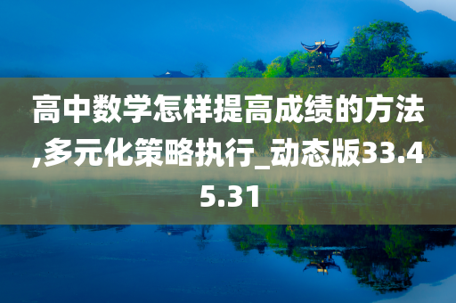 高中数学怎样提高成绩的方法,多元化策略执行_动态版33.45.31