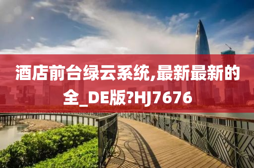 酒店前台绿云系统,最新最新的全_DE版?HJ7676