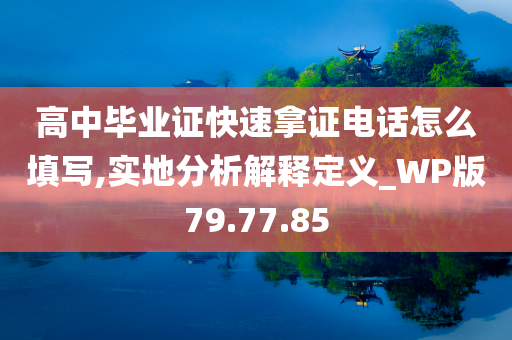 高中毕业证快速拿证电话怎么填写,实地分析解释定义_WP版79.77.85