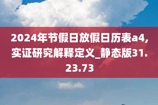 2024年节假日放假日历表a4,实证研究解释定义_静态版31.23.73