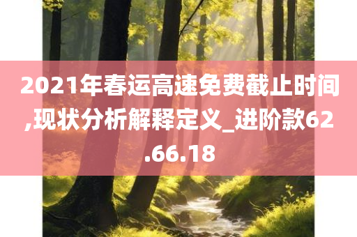 2021年春运高速免费截止时间,现状分析解释定义_进阶款62.66.18