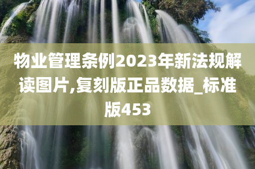 物业管理条例2023年新法规解读图片,复刻版正品数据_标准版453