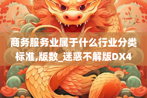 商务服务业属于什么行业分类标准,版数_迷惑不解版DX4